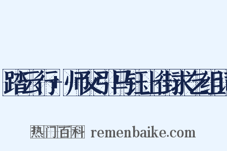 踏云行+师父引马钰上街求乞组词是什么意思的图片